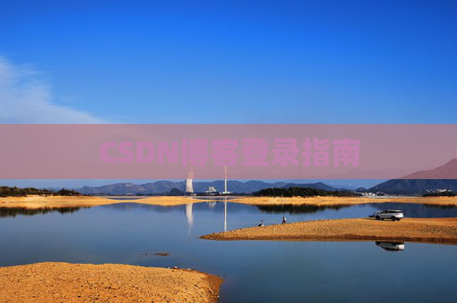 CSDN博客登录指南