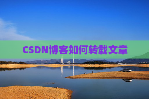 CSDN博客如何转载文章